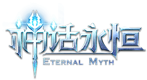 神话永恒logo