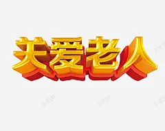 关爱老人 创意素材