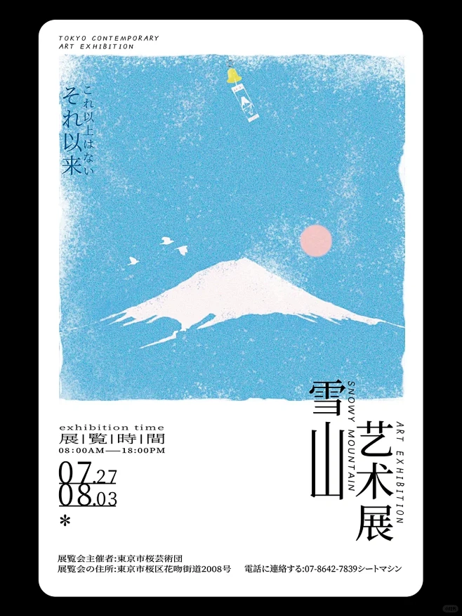日系风海报丨雪山艺术展