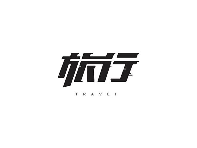 中文字体-旅行-个性字体-横排字体-字间...
