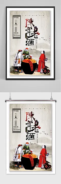 创意设计陈年老窖白酒海报