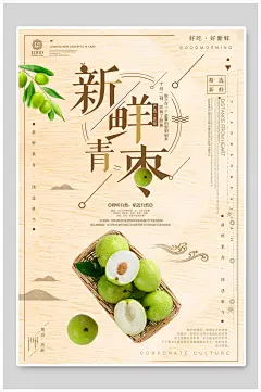 浅黄色木质纹理新鲜青枣海报