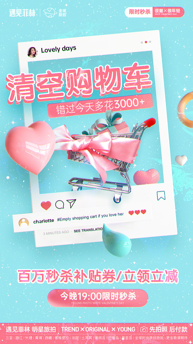 遇见菲林 朋友圈海报314情人节直播返场