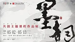 【第五人格×中国美术学院】“墨韵”主题课程作品展即将开启预约！-好游快爆APP