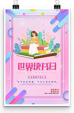 在阅读中成长大气图书世界读书日海报