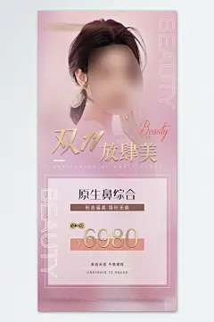 医疗美容机构套餐促销宣传活动海报-众图网