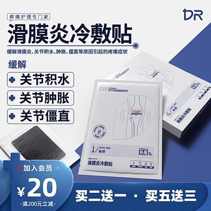 DrRotus滑膜炎冷敷贴缓解膝盖关节积...