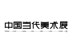 枫月倾城采集到字体设计