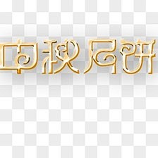 中秋－堆糖，美好生活研究所 中秋 中秋节...