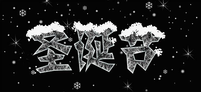圣诞节,圣诞节海报,黑色,创意字体,雪,...