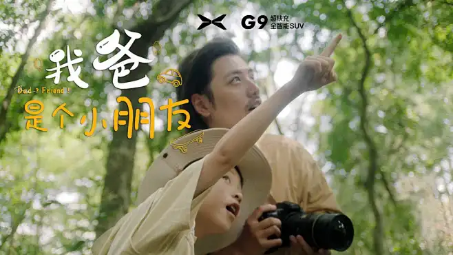小鹏汽车 父亲节「我爸是个小朋友」DIR