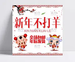 淘宝手机端新年PSD海报模板|PSD素材,广告设计模板,海报设计,淘宝新年海报,淘宝促销海报,淘宝海报,新年不打烊,卡通羊,羊年,新年,全场包邮