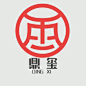 玺字logo设计的搜索结果_百度图片搜索