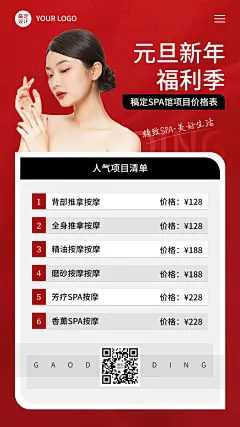 元旦美业美容院SPA服务营销价格表简约时尚手机海报