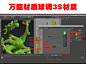 万能材质球调3S材质