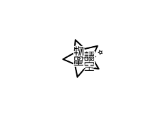 Thomas托马斯采集到文字设计/logo