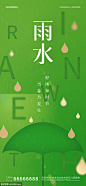  雨水节气海报