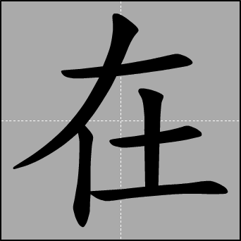 在字笔顺