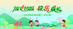 幼儿园放飞梦想快乐成长