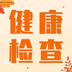 重阳节敬老民生健康义诊手绘公众号次图