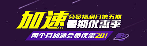 迅雷会员-精彩活动