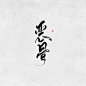 板写—原创—恶骨
id欲浊
这段时间的放蹭