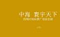 中国No.1海岸顶豪！中国唯一百里海岸线传奇！！2017.10.26深圳心生万物-中海 寰宇天下四期DE地块推广创意案147页