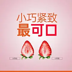 【南门网】水果 创意 小而紧 紧致 私密 私护 草莓 缩阴 对比 案例 水果 清新 唯美