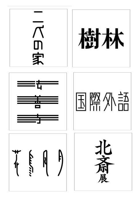 日式字体设计欣赏