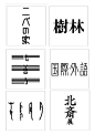 日式字体设计欣赏