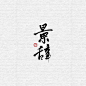 冉染#景辞
