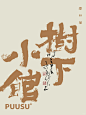 返朴歸真×书法字体 - 小红书