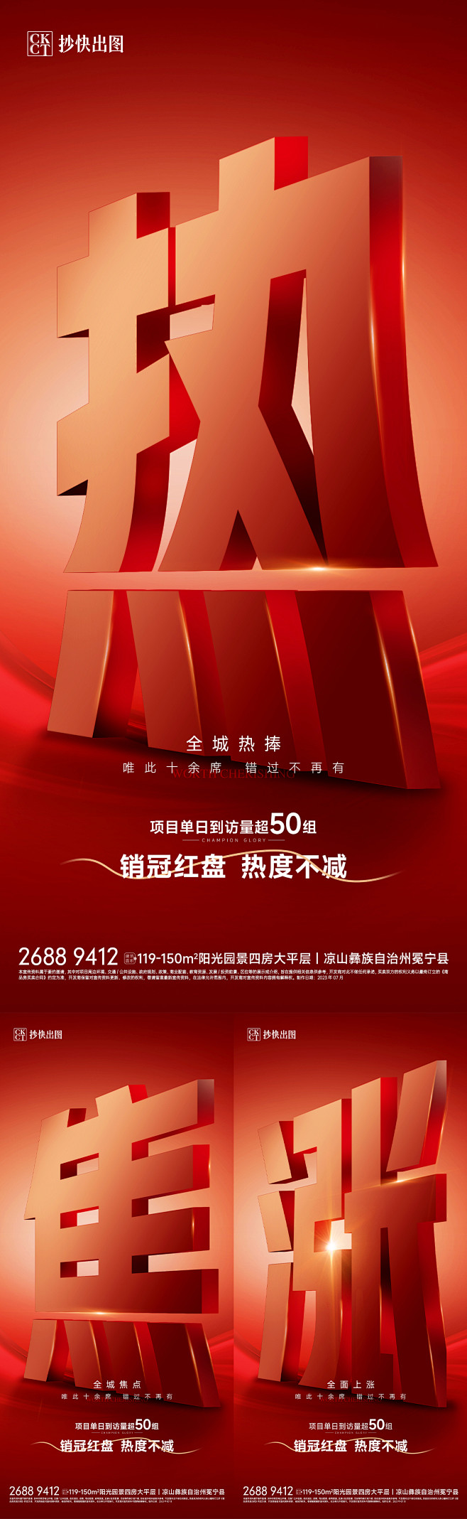地产热销人气大字报