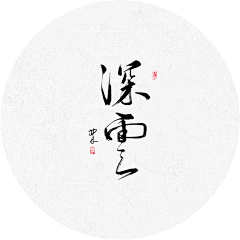 御奈子采集到创意字 字体 文案