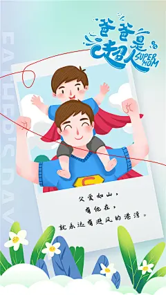 父亲节感恩爸爸父爱如山电商男人节父子手机海报设计psd模板素材