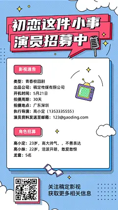 电影视频演员招募通告海报