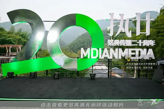 铭典传播二十周年庆典，更多高清无水印照片...