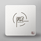 Wei 字体设计[2] - 视觉中国设计师社区