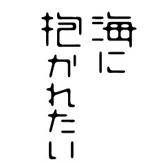古今Ginny采集到日本字体设计