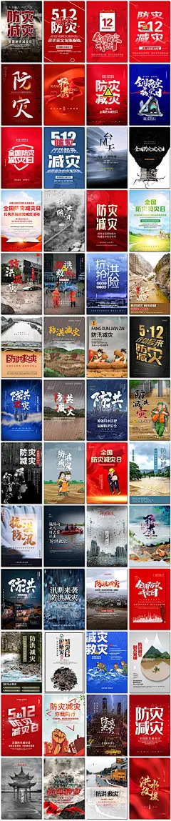 全国防灾减灾日防震防汛抗洪救灾台风安全日海报设计psd模板素材-淘宝网