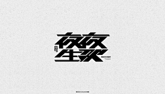 小亮jiwenliang采集到字体—排版