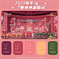 2023 兔年春晚舞美配色卡！