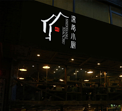 飞晨1985采集到中文logo设计