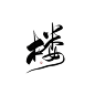 楼｜@惜歆/山秋字素｜不管转采还是商或使用都要关注！！不然侵权处理｜花瓣爸爸求解锁