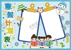 寒假计划表 【酷图网】寒假,计划,雪人,闹钟,读书