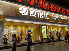 姝姝姝姝姝姝采集到零食很忙