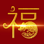2020新年鼠年春节金色福免扣装饰字