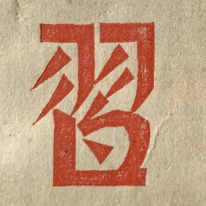 「點」處理的美術字基本上和正常字中的「點」筆畫是一樣的造型，包括它的角度、寫法都比較一致性。-复古字体/复古设计/中式复古/复古标志/复古品牌 ...