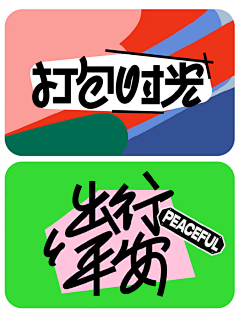 依舊吥哭采集到字体设计-排版设计