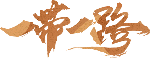 一带一路五年“大事记”_光明网
